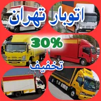 باربری اتوبارحمل باربسته بندی خاوربزرگ با۳۰٪تخفیف|خدمات حمل و نقل|تهران, مجیدیه|دیوار