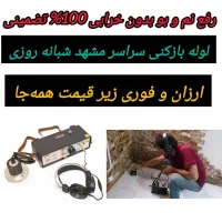 لوله بازکنی سراسرشهر*رفع نمزدگی بدون خرابی*لوله کش|خدمات پیشه و مهارت|مشهد, رضاشهر|دیوار