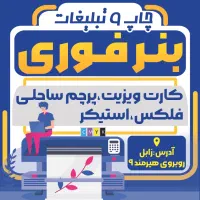چاپ بنر فوری تابلوسازی کارت ویزیت پرچم ساحلی