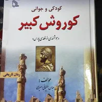 کتاب کوروش کبیر