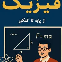 تدریس خصوصی فیزیک