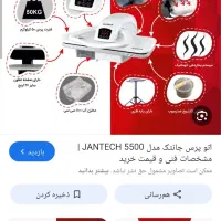 اتوپرس ژانومه اقساطی|اتو و لوازم اتو|آبدانان, |دیوار