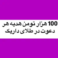 ۱۰۰ت هدیه ثبت نام و احراز هویت با کد دعوت در داریک