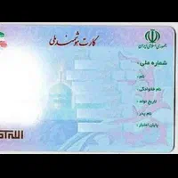 کارت ملی گمشده