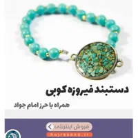 سفارش ساخت دستبند با مهره فیروزه خودم