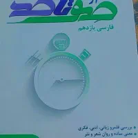 کتاب صفرتا صد فارسی نهایی|کتاب و مجله آموزشی|زارچ, |دیوار