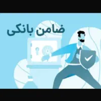 احتیاج به ضامن بانکی BیاAفوری