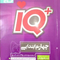 آیکیو چهارم ابتدایی