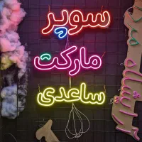 ساخت و طراحی تابلوهای ال ای دی(LED)|خدمات پیشه و مهارت|تهران, بیسیم|دیوار