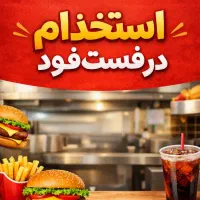 استخدام آشپز و کمک آشپز برای فست و فود و کبابی