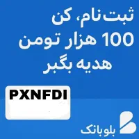 هدیه 200 تومانی بلو بانک کد دعوت بزن PXNFDI