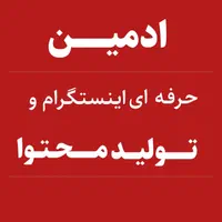 ادمینی شبکه های اجتماعی و تولید محتوای حرفه ای