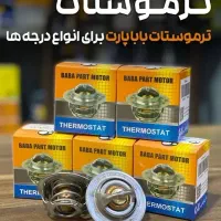 ترموستات های باباپارت-شمع وایر تقویتی و لنت
