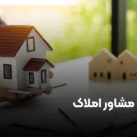 استخدام مشاوراملاک بابالاترین  کمسیون درمنطقه