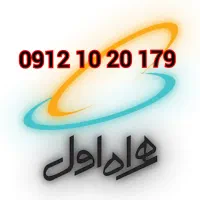 سیمکارت رند همراه اول 0912 کد ۱۰