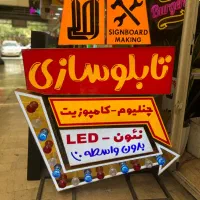 ساخت انواع تابلو چلنیوم،کامپوزیت و انواع ال ای دی