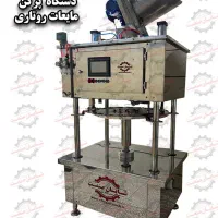 دستگاه پرکن مایعات *رقیق آب*غلیظ ارده*شیرینگ*تونلی|ماشینآلات صنعتی|کاشان, حسن آباد|دیوار
