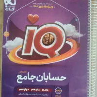 کتاب کار حسابان جامع ای کیو