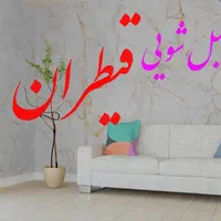 مبل شویی مبلشویی شستشوی مبلمان درمنزل