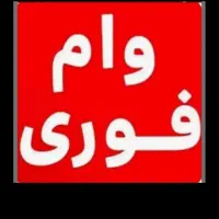 پول میخای بدو بیا...اعتبار ملی هست زود بیا