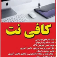 منشی کافی نت