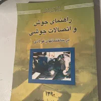 ۴ جلد کتاب مهندسی عمران جوش قالبندی قانون بتن