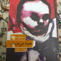 کتاب همه میمیرند