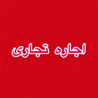اجاره مغازه ۳۰ متری
