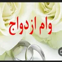 وام ازدواج
