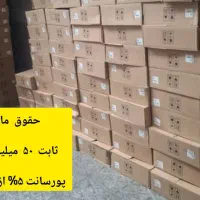 ۵۰ میلیون ثابت درماه و ۵٪ پورسانت فروش کل/بازاریاب