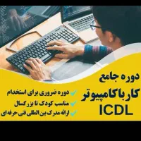 دوره آموزش جامع کامپیوتر از صفر تا صد و استخدام