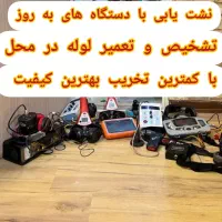 تاسیسات لوله کشی نشت یابی با دستگاه تعمیرنشتی لوله