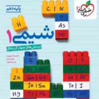 کتاب شیمی پایه دهم خیلی سبز