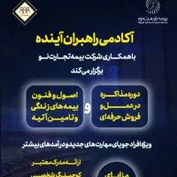 استخدام فوری بیمه تجارت نو با شرایط ویژه|استخدام بازاریابی و فروش|اصفهان, خواجو|دیوار