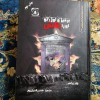 کتاب برخیز و اول تو او را بکش،رونن برگمن