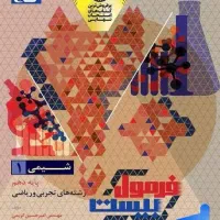 کتاب کمک درسی شیمی فرمول بیست دهم