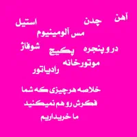 خرید ضایعات ،فلزات،لوازم فرسوده درمشهد وحومه|عمده‌فروشی|مشهد, کوه سنگی|دیوار