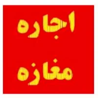 اجاره مغازه بلوار 15 خرداد