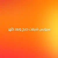 سرویس شیفت صبح وبعد ظهر