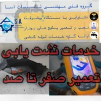 نشت یابی با دستگاه های پیشرفته آکوستیک وترمووتعمیر
