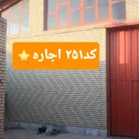 ۳۵۰ متر سوله برق ۳۲ امپر گاز اب صباشهر|اجارهٔ دفتر صنعتی، کشاورزی، تجاری|رباطکریم, آدران|دیوار