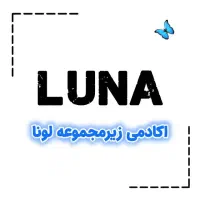 ادمین زیرمجموعه لونا با مدرک معتبر