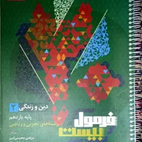 کتاب فرمول بیست دینی مناسب 20 امتحان نهایی|کتاب و مجله آموزشی|زابل, |دیوار