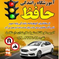 آموزشگاه رانندگی حافظ