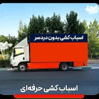 باربری درماهدشت محمدشهراتوبارشهرپیام حمل باراثاثیه|خدمات حمل و نقل|ماهدشت, |دیوار