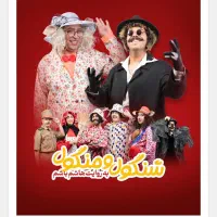۳نفر بلیط هاشم وباشم
