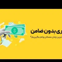 بدون ضامن ۳ روزه