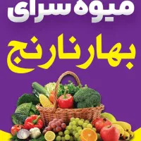 میوه سرای بهارنارنج با قیمت های استثنائی|خوردنی و آشامیدنی|اندیمشک, |دیوار