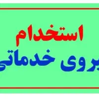 استخدام نیروی خدمات آقا