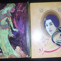 دیوان کامل فرخزاد و حافظ